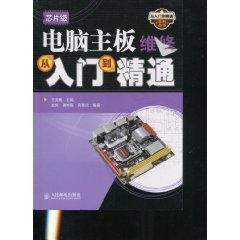 芯片级电脑主板维修从入门到精通