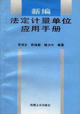 新编法定计量单位应用手册