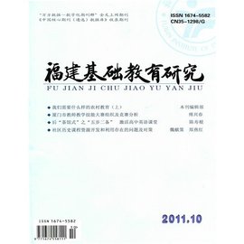 福建基础教育研究_360百科