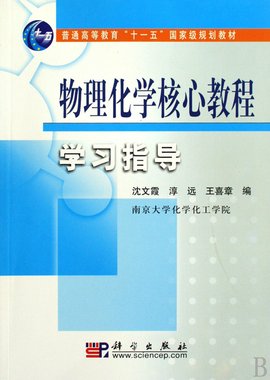 物理化学核心教程学习指导