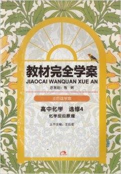 王后雄学案教材完全学案高中化学选修4