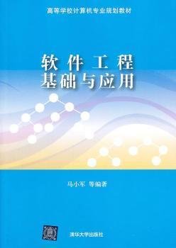 软件工程基础与应用
