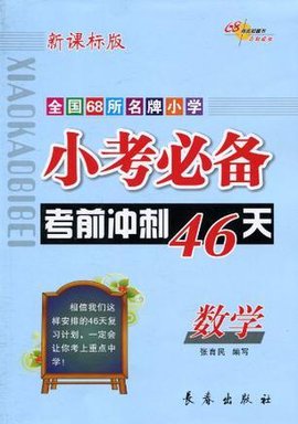 数学-小考必备考前冲刺46天-全国68所名牌小学