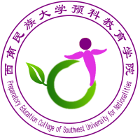 西南民族大学预科教育学院