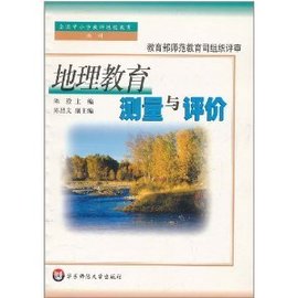 地理教育测量与评价