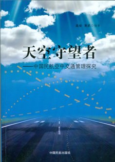 天空守望者:中国民航空中交通管理探究