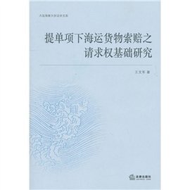 提单项下海运货物索赔之请求权基础研究