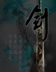 剑魔一之独孤求败