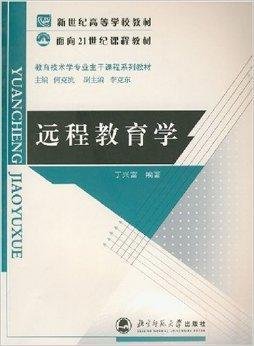 面向21世纪课程教材·远程教育学