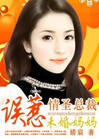 误惹情圣总裁:未婚妈妈