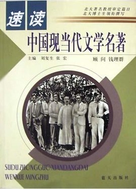 速读中国现当代文学名著