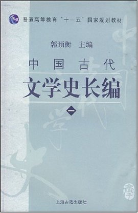 等教育十一五国家规划教材·中国古代文学史长