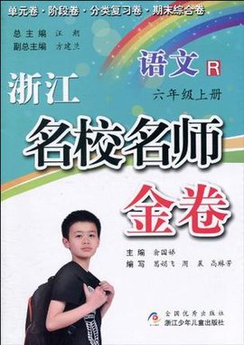 浙江名校名师金卷·语文·六年级上册