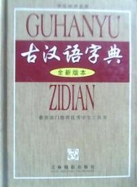 古汉语词典全新版本
