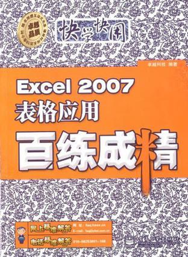 Excel 2007表格应用百练成精