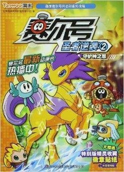 赛尔号圣者逆袭2:守护神之怒