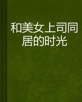 和上司美女v上司的时光美女股看图片