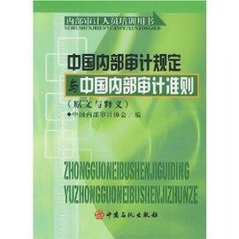 中国内部审计规定与中国内部审计准则:原文与