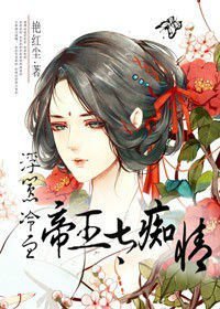 浮嚣,冷血帝王太痴情