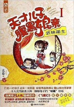 天才儿子腹黑娘亲1:武林萌主