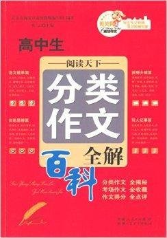 贝贝狗成功作文:高中生分类作文百科全解