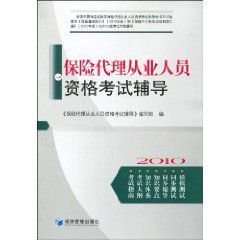 保险代理从业人员资格考试辅导