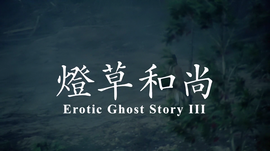 聊斋三集之灯草和尚