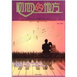 初恋的地方:中老年经典钢琴曲150首