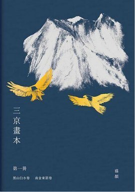 三京画本 第一册