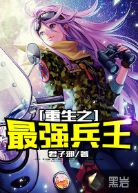 重生之最强兵王