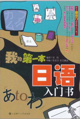 我的第一本日语入门书