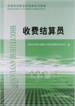 石油石化职业技能鉴定试题集:收费结算员