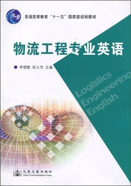 普通高等教育十一五国家级规划教材·物流工程