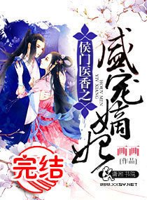 侯门医香之盛宠嫡妃