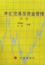 外汇交易及资金管理
