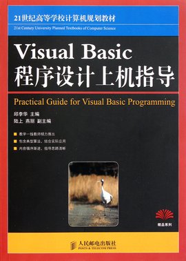 VisualBasic程序设计基础教程与上机指导