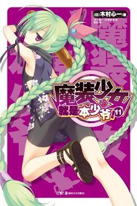 魔装少女就是本少爷!11_360百科