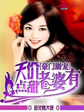 豪门溺宠:天价老婆有点甜