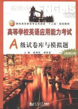 高等学校英语应用能力考试A级试卷库与模拟题