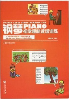 钢琴初学趣味读谱训练
