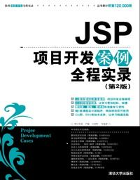 JSP项目开发案例全程实录(第2版)_360百科