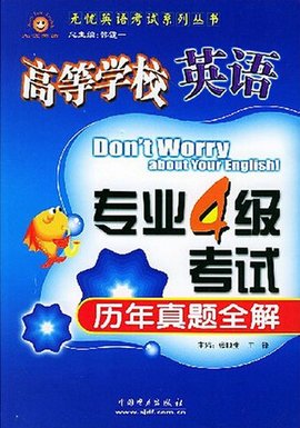 高等学校英语专业4级考试历年真题全解