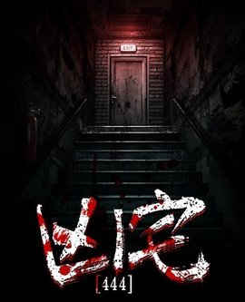 444号凶宅