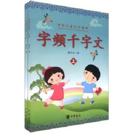 中华儿童识字教材:字频千字文