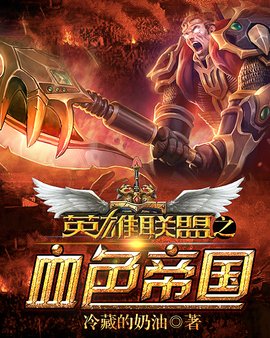 英雄联盟之血色帝国