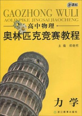 力学-高中物理奥林匹克竞赛教程