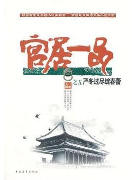 官居一品:严冬过尽绽春蕾