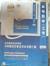 高等数学工专课程代码:0022 高等教育自学考试