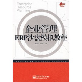 企业管理ERP沙盘模拟教程