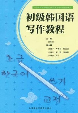 初级韩国语写作教程